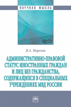 Buchcover: ADMINISTRATIVNO-PRAVOVOJ STATUS INOSTRANNYCH GRAŽDAN I LIC BEZ GRAŽDANSTVA, SODERŽAŠČICHSJA V SPECIAL′NYCH UČREŽDENIJACH MVD ROSSII