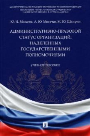 Cover: Administrativno-pravovoj status organizacij, nadelennych gosudarstvennymi polnomochiyami. Uchebnoe posobie