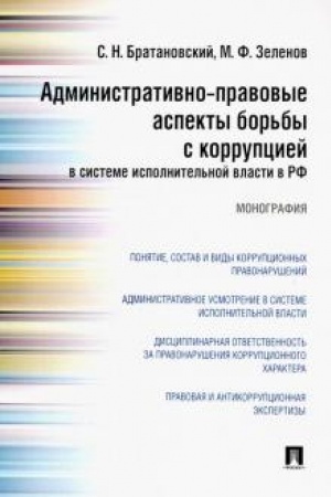 Cover: Administrativno-pravovye aspekty bor′by s korrupciej v sisteme ispolnitel′noj vlasti v RF. Monografiya