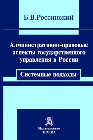 Cover: ADMINISTRATIVNO-PRAVOVYE ASPEKTY GOSUDARSTVENNOGO UPRAVLENIYA V ROSSII: SISTEMNYE PODCHODY