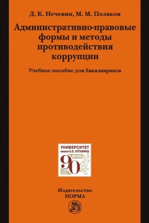 Cover: ADMINISTRATIVNO-PRAVOVYE FORMY I METODY PROTIVODEJSTVIYA KORRUPCII