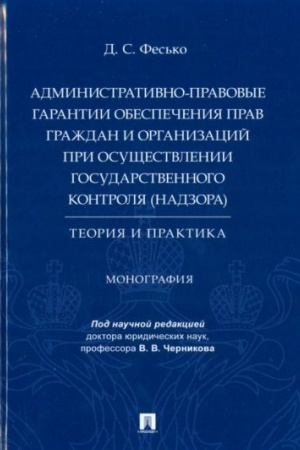 Cover: Administrativno-pravovye garantii obespecheniya prav grazhdan i organizacij pri osushhestvlenii gosudarstvennogo kontrolya (nadzora): teoriya i praktika. Mon