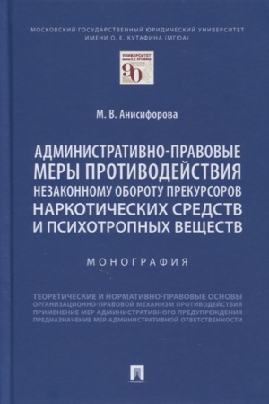 Cover: Administrativno-pravovye mery protivodejstviya nezakonnomu oborotu prekursorov narkoticheskich sredstv i psichotropnych veshhestv. Monografiya