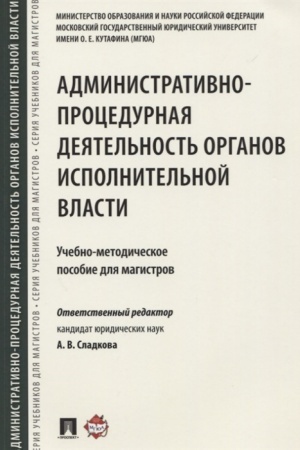 Cover: Administrativno-procedurnaya deyatel′nost′ organov ispolnitel′noj vlasti. Uchebno-metodicheskoe posobie dlya magistrov