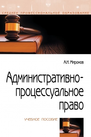 Cover: ADMINISTRATIVNO-PROCESSUAL′NOE PRAVO, IZD.2