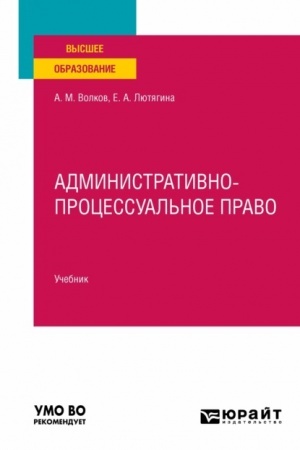 Cover: ADMINISTRATIVNO-PROCESSUAL′NOE PRAVO. Uchebnik dlya vuzov