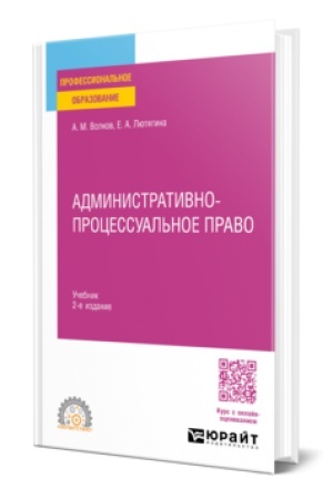 Buchcover: ADMINISTRATIVNO-PROCESSUAL′NOE PRAVO 2-e izd., per. i dop. Učebnik dlja SPO