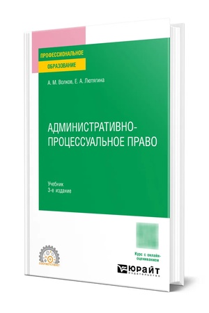 Buchcover: ADMINISTRATIVNO-PROCESSUAL′NOE PRAVO 3-e izd., per. i dop. Učebnik dlja SPO
