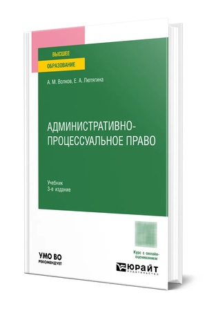 Buchcover: ADMINISTRATIVNO-PROCESSUAL′NOE PRAVO 3-e izd., per. i dop. Učebnik dlja vuzov