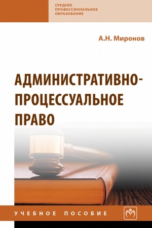 Обложка: АДМИНИСТРАТИВНО-ПРОЦЕССУАЛЬНОЕ ПРАВО, ИЗД.2
