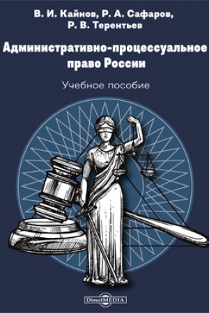 Buchcover: Administrativno-processual′noe pravo Rossii: učebnoe posobie