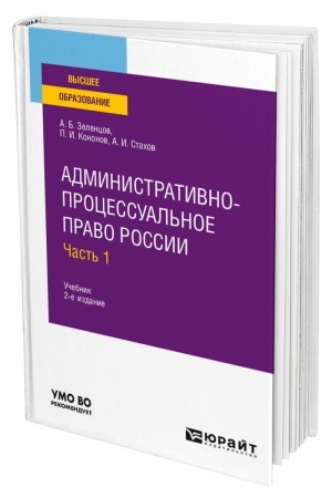 Buchcover: ADMINISTRATIVNO-PROCESSUAL′NOE PRAVO ROSSII V 2 ČASTJACH. ČAST′ 1. 2 izdanie, pererabotannoe i dopolnennoe. Učebnik dlja vuzov