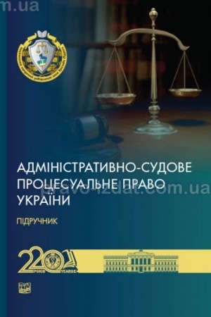 Cover: Administratyvno-sudove protsesual′ne pravo Ukrayiny. Pidruchnyk. 2024 TV