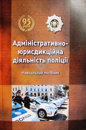 Buchcover: Administratyvno-jurysdykcijna dijal′nist′ policiï