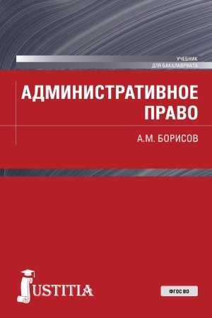 Cover: Administrativnoe pravo. (Bakalavriat). Uchebnik.