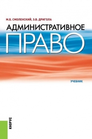 Cover: Administrativnoe pravo. (Bakalavriat, Specialitet). Uchebnik.