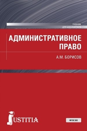 Cover: Administrativnoe pravo. (Bakalavriat, Specialitet). Uchebnik.
