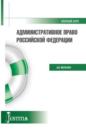 Cover: Administrativnoe pravo. (Bakalavriat, Specialitet). Uchebnoe posobie.