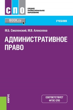 Cover: Administrativnoe pravo. (SPO). Uchebnik.