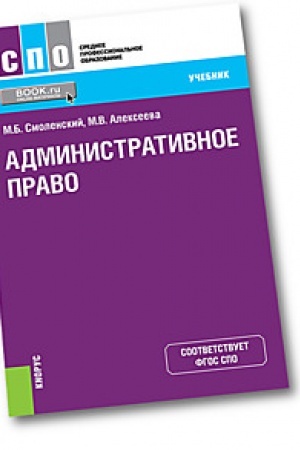 Обложка: Административное право. (СПО). Учебник