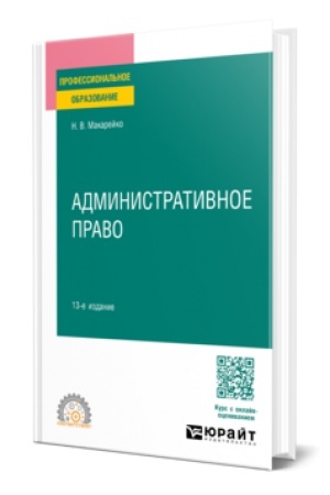 Buchcover: ADMINISTRATIVNOE PRAVO. 11 izdanie, pererabotannoe i dopolnennoe. Učebnoe posobie dlja SPO