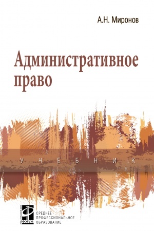 Обложка: АДМИНИСТРАТИВНОЕ ПРАВО, ИЗД.3