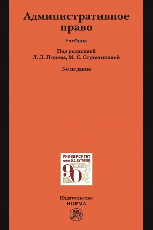 Обложка: АДМИНИСТРАТИВНОЕ ПРАВО, ИЗД.3