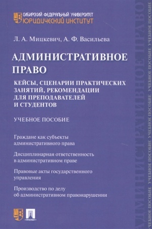 Cover: Administrativnoe pravo. Kejsy, scenarii prakticheskich zanyatij, rekomendacii dlya prepodavatelej i studentov. Uchebnoe posobie