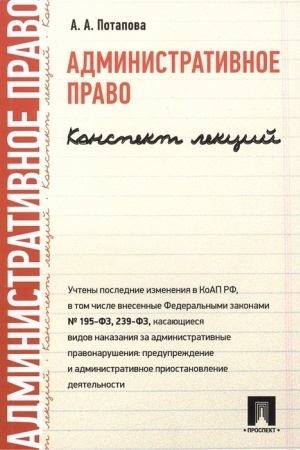 Cover: Administrativnoe pravo. Konspekt lekcij. Uchebnoe posobie