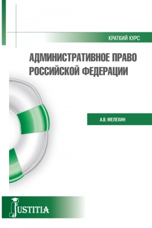 Cover: Administrativnoe pravo. Kratkij kurs.. (Bakalavriat, Magistratura). Uchebnoe posobie.