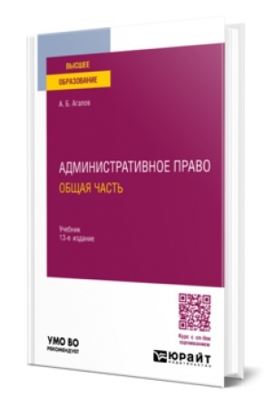 Cover: ADMINISTRATIVNOE PRAVO. OBSHHAYA CHAST′ 13-e izd., per. i dop. Uchebnik dlya vuzov