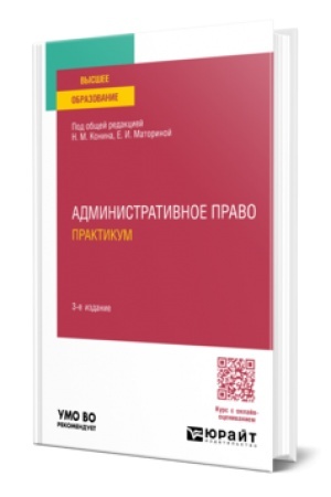 Buchcover: ADMINISTRATIVNOE PRAVO. PRAKTIKUM. 3 izdanie, pererabotannoe i dopolnennoe. Učebnoe posobie dlja vuzov