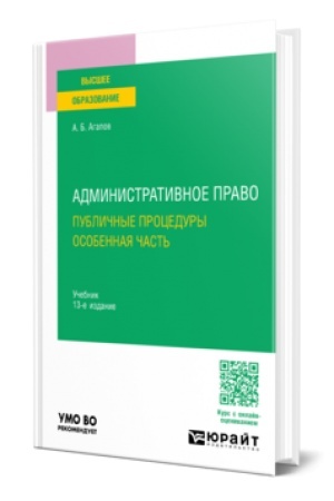 Cover: ADMINISTRATIVNOE PRAVO. PUBLICHNYE PROCEDURY. OSOBENNAYA CHAST′ 13-e izd., per. i dop. Uchebnik dlya vuzov