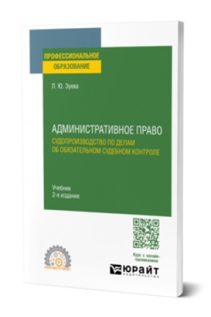 Cover: ADMINISTRATIVNOE PRAVO. SUDOPROIZVODSTVO PO DELAM OB OBYAZATEL′NOM SUDEBNOM KONTROLE 2-e izd. Uchebnik dlya SPO