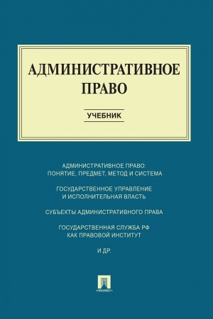 Cover: Administrativnoe pravo. Uchebnik