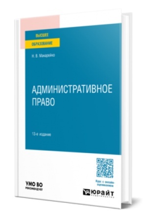 Buchcover: ADMINISTRATIVNOE PRAVO 13-e izd., per. i dop. Učebnoe posobie dlja vuzov
