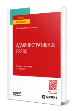 Cover: ADMINISTRATIVNOE PRAVO 2-e izd., per. i dop. Uchebnik i praktikum dlya vuzov