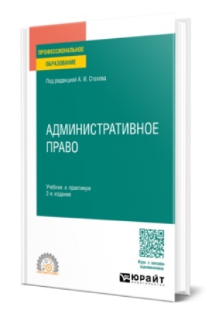 Cover: ADMINISTRATIVNOE PRAVO 2-e izd., per. i dop. Uchebnik i praktikum dlya SPO