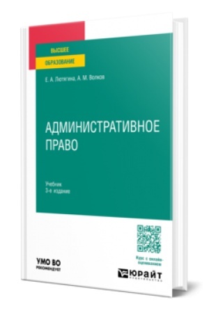 Buchcover: ADMINISTRATIVNOE PRAVO 3-e izd., per. i dop. Učebnik dlja vuzov