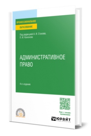 Buchcover: ADMINISTRATIVNOE PRAVO 4-e izd., per. i dop. Učebnoe posobie dlja SPO