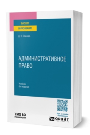 Cover: ADMINISTRATIVNOE PRAVO 5-e izd., ispr. i dop. Uchebnik dlya vuzov