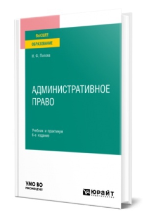 Buchcover: ADMINISTRATIVNOE PRAVO 6-e izd., per. i dop. Učebnik i praktikum dlja vuzov