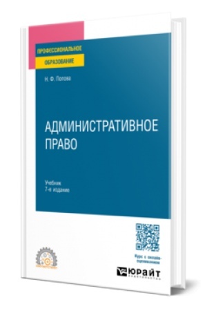Buchcover: ADMINISTRATIVNOE PRAVO 7-e izd., ispr. i dop. Učebnik dlja SPO