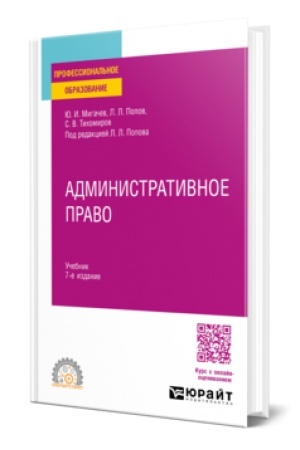 Cover: ADMINISTRATIVNOE PRAVO 7-e izd., per. i dop. Uchebnik dlya SPO
