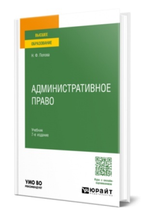 Cover: ADMINISTRATIVNOE PRAVO 7-e izd., per. i dop. Uchebnik dlya vuzov