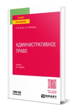 Cover: ADMINISTRATIVNOE PRAVO 8-e izd., per. i dop. Uchebnik dlya vuzov