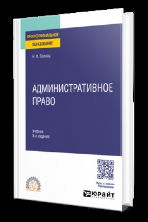 Buchcover: ADMINISTRATIVNOE PRAVO 8-e izd., ispr. i dop. Učebnik dlja SPO