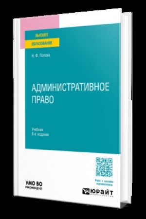 Buchcover: ADMINISTRATIVNOE PRAVO 8-e izd., per. i dop. Učebnik dlja vuzov