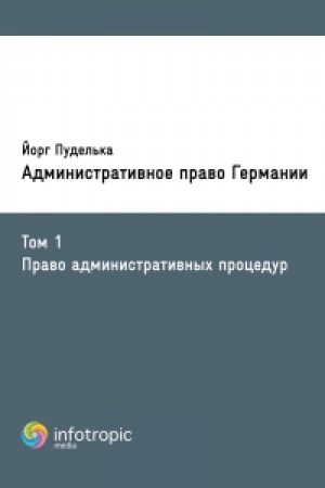 Cover: Administrativnoe pravo Germanii. Tom 1 Pravo administrativnych procedur. Obshhee administrativnoe pravo