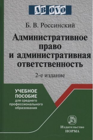 Buchcover: ADMINISTRATIVNOE PRAVO I ADMINISTRATIVNAJA OTVETSTVENNOST′, IZD.2